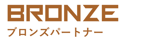 BRONZE/ブロンズパートナー