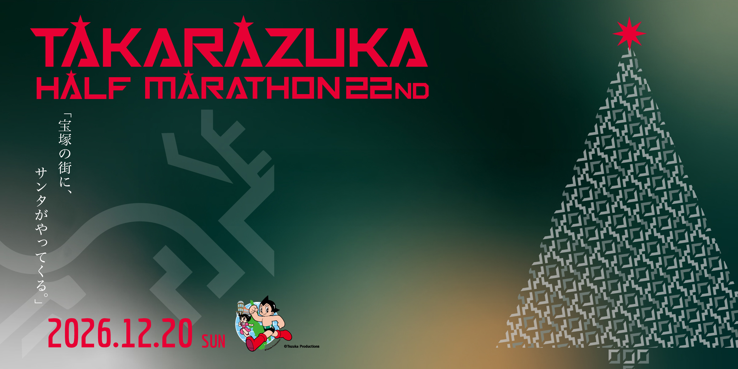TAKARAZUKA HALF MARATHON 22ND|2026.12.20 SUN|宝塚の街に、世界一のサンタがやってくる。